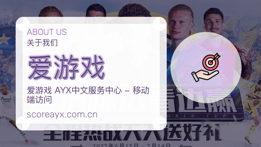 关于爱游戏