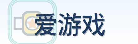 爱游戏 Logo